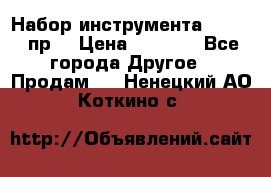 Набор инструмента 1/4“ 50 пр. › Цена ­ 1 900 - Все города Другое » Продам   . Ненецкий АО,Коткино с.